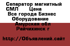 Сепаратор магнитный СМЛ-50 › Цена ­ 31 600 - Все города Бизнес » Оборудование   . Амурская обл.,Райчихинск г.